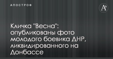 Кличка "Весна": опубліковано фото молодого бойовика ДНР, ліквідованого на Донбасі