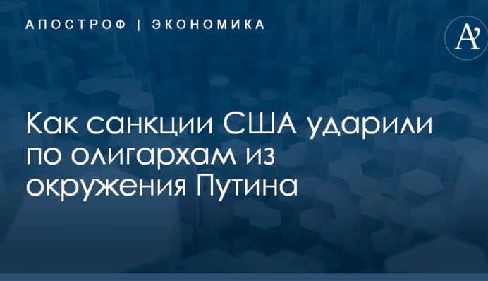 ​В США оценили, на сколько обеднели олигархи из окружения Путина из-за санкций