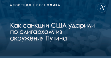 ​В США оценили, на сколько обеднели олигархи из окружения Путина из-за санкций
