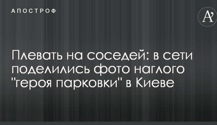 Плевать на соседей: в сети поделились фото наглого 