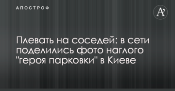 Чхати на сусідів: у мережі поділилися фото нахабного "героя парковки" в Києві
