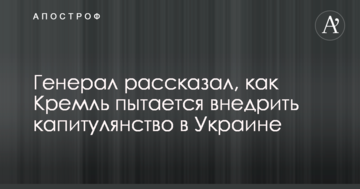 Генерал розповів, як Кремль намагається впровадити капітулянство в Україні