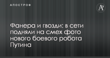 Фанера и гвозди: в сети подняли на смех фото нового боевого робота Путина