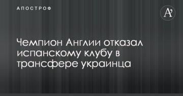 Чемпион Англии отказал испанскому клубу в трансфере украинца