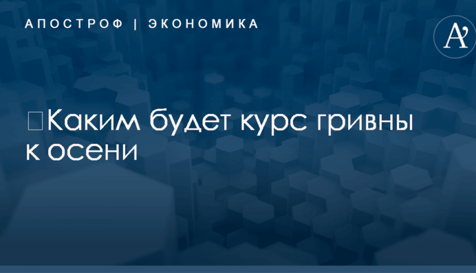 ​Каким будет курс гривны к осени: эксперт озвучил неутешительный прогноз