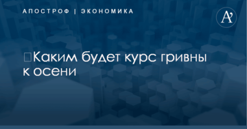 ​Каким будет курс гривны к осени: эксперт озвучил неутешительный прогноз