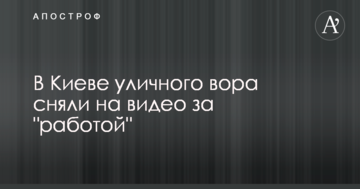 У Києві вуличного злодія зняли на відео за "роботою"