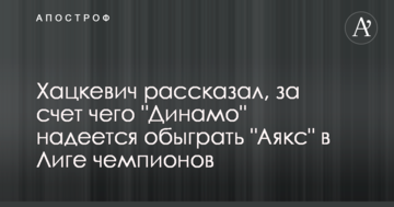 Хацкевич рассказал, за счет чего "Динамо" надеется обыграть "Аякс" в Лиге чемпионов