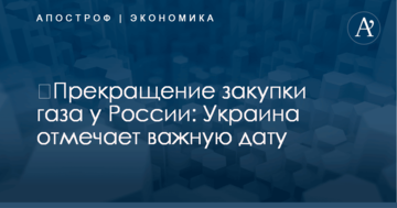 ​Прекращение закупки газа у России: Украина отмечает важную дату