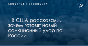 ​В США рассказали, зачем готовят новый санкционный удар по России