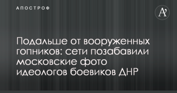 Подалі від збройних гопників: мережі потішили московські фото ідеологів бойовиків ДНР