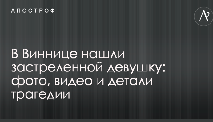У Вінниці знайшли застреленою дівчину: фото, відео та деталі трагедії