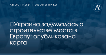 ​Украина задумалась о строительстве моста в Европу: опубликована карта