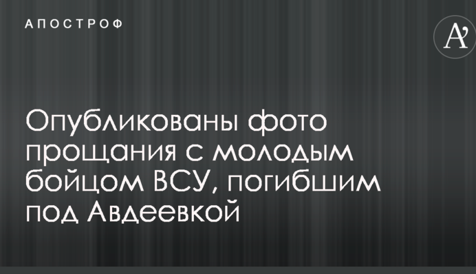 Опубликованы фото прощания с молодым бойцом ВСУ, погибшим под Авдеевкой