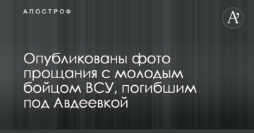Опубліковано фото прощання з молодим бійцем ЗСУ, загиблим під Авдіївкою