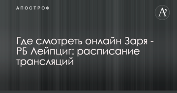 Где смотреть онлайн Заря - РБ Лейпциг: расписание трансляций