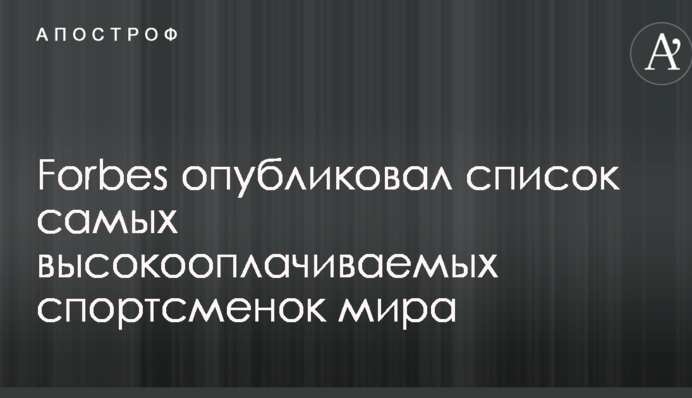 Forbes опублікував список найбільш високооплачуваних спортсменів світу