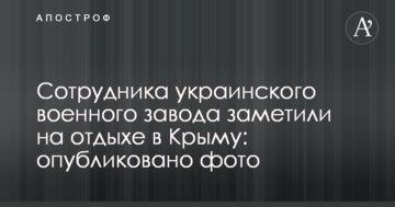 Сотрудника украинского военного завода заметили на отдыхе в Крыму: опубликовано фото