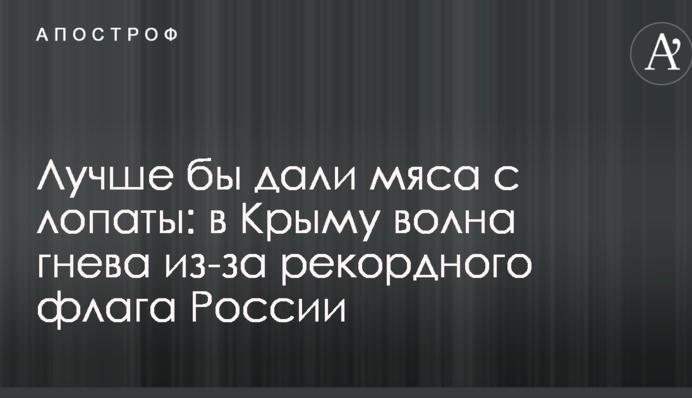 Лучше бы дали мяса с лопаты: в Крыму волна гнева из-за рекордного флага России