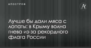 Лучше бы дали мяса с лопаты: в Крыму волна гнева из-за рекордного флага России