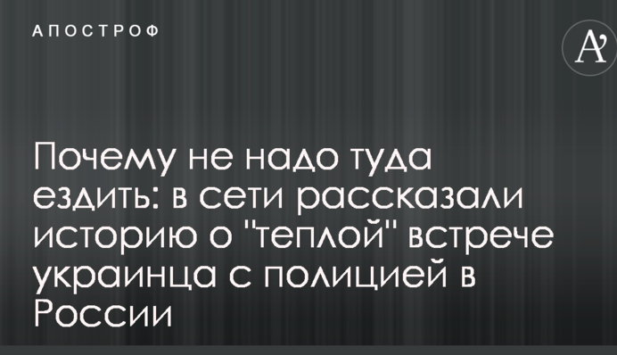 Почему не надо туда ездить: в сети рассказали историю о 