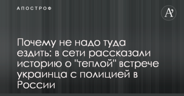 Чому не треба туди їздити: в мережі розповіли історію про "теплу" зустрічь українця з поліцією в Росії