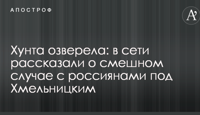 Хунта озверела: в сети рассказали о смешном случае с россиянами под Хмельницким