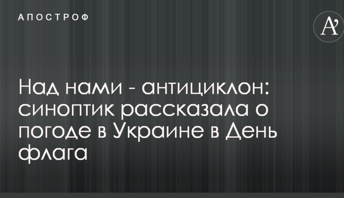 Над нами - антициклон: синоптик розповіла про погоду в Україні в День прапора