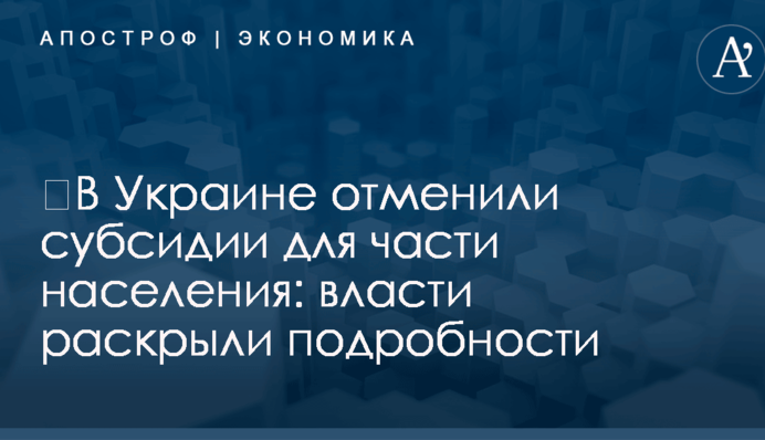 ​В Украине отменили субсидии для части населения: власти раскрыли подробности