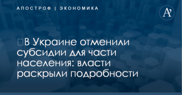 ​В Украине отменили субсидии для части населения: власти раскрыли подробности
