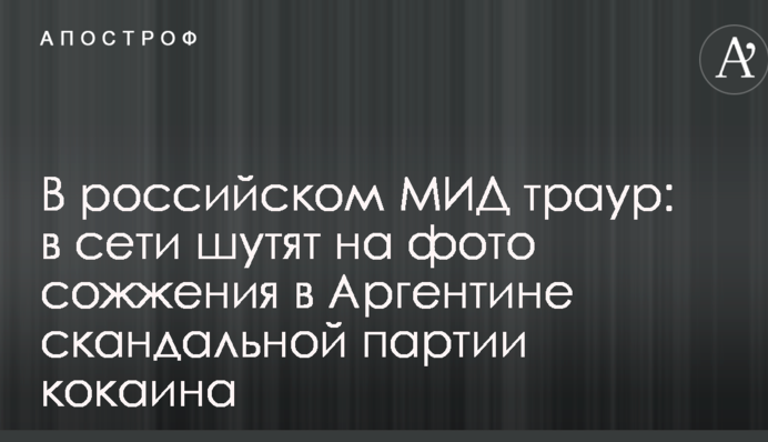 У російському МЗС траур: в мережі жартують на фото спалення в Аргентині скандальної партії кокаїну