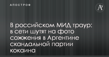 В российском МИД траур: в сети шутят на фото сожжения в Аргентине скандальной партии кокаина