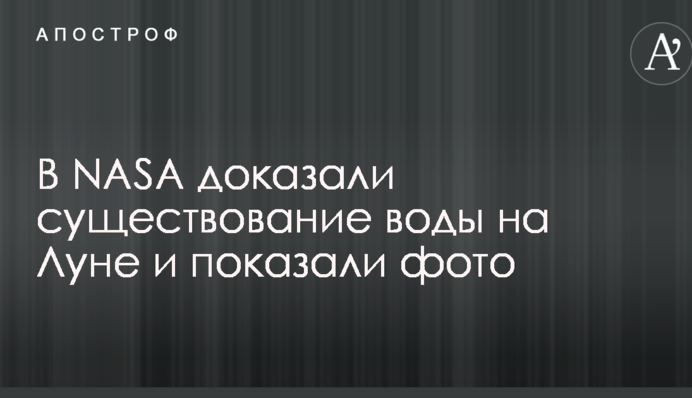 В NASA довели існування води на Місяці і показали фото