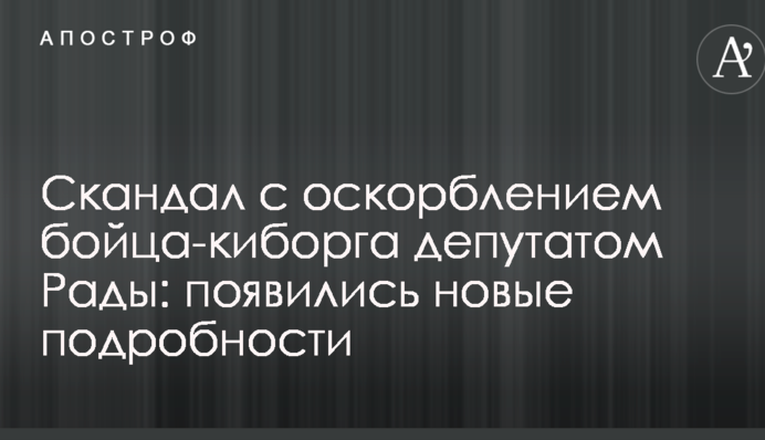 Скандал з образою бійця-кіборга депутатом Ради: з'явилися нові подробиці
