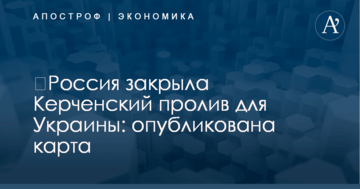 ​Россия закрыла Керченский пролив для Украины: опубликована карта