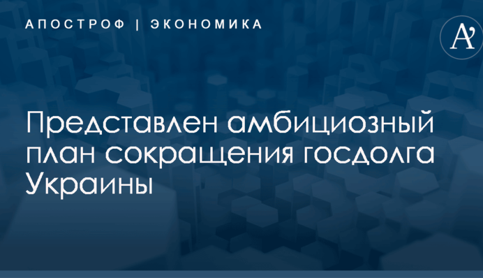 ​Власти Украины озвучили амбициозный план сокращения госдолга: обнародованы цифры