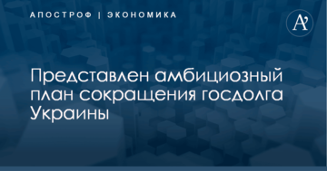 ​Власти Украины озвучили амбициозный план сокращения госдолга: обнародованы цифры