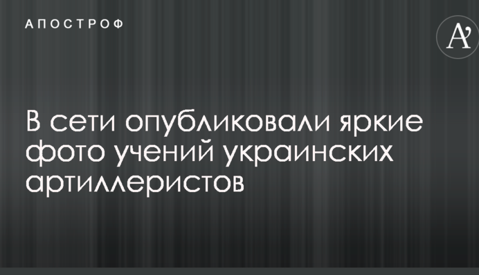 У мережі опублікували яскраві фото навчань українських артилеристів