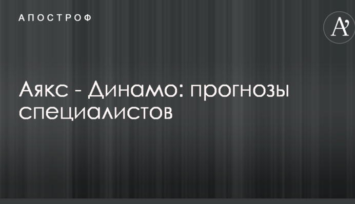 Аякс - Динамо: прогнози спеціалістів