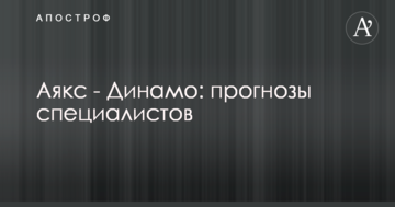 Аякс - Динамо: прогнозы специалистов