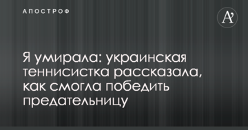 Я вмирала: українська тенісистка розповіла, як змогла перемогти зрадницю