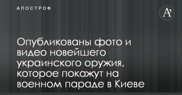 Опубликованы фото и видео новейшего украинского оружия, которое покажут на военном параде в Киеве
