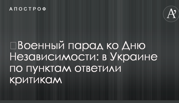 ​Военный парад ко Дню Независимости: в Украине по пунктам ответили критикам