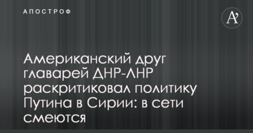 Американський друг ватажків ДНР-ЛНР розкритикував політику Путіна в Сирії: в мережі сміються