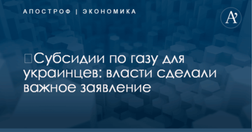 ​Субсидии по газу для украинцев: власти сделали важное заявление