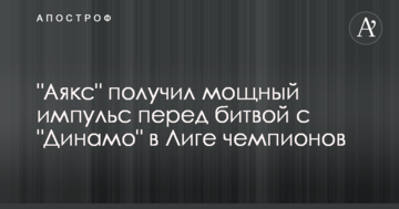 "Аякс" получил мощный импульс перед битвой с "Динамо" в Лиге чемпионов