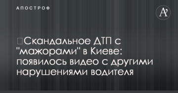 ​Скандальне ДТП з "мажорами" в Києві: з'явилося відео з іншими порушеннями водія