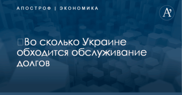 ​Во сколько Украине обходится обслуживание долгов: названа внушительная сумма