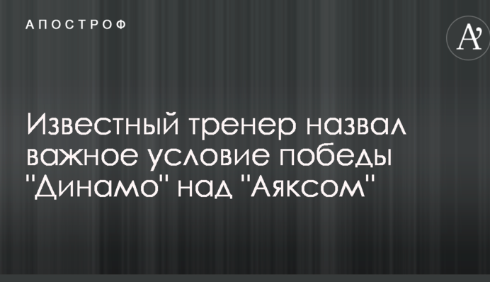 Відомий тренер назвав важливу умову перемоги 