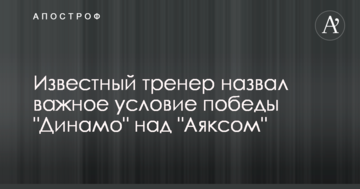 Известный тренер назвал важное условие победы "Динамо" над "Аяксом"